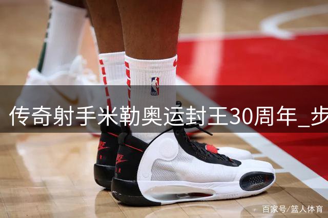 传奇射手米勒奥运封王30周年 步行者队晒照致敬队史名宿