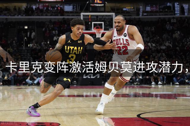 卡里克变阵激活姆贝莫进攻潜力，曼联锋线新核闪耀瑞典热身赛