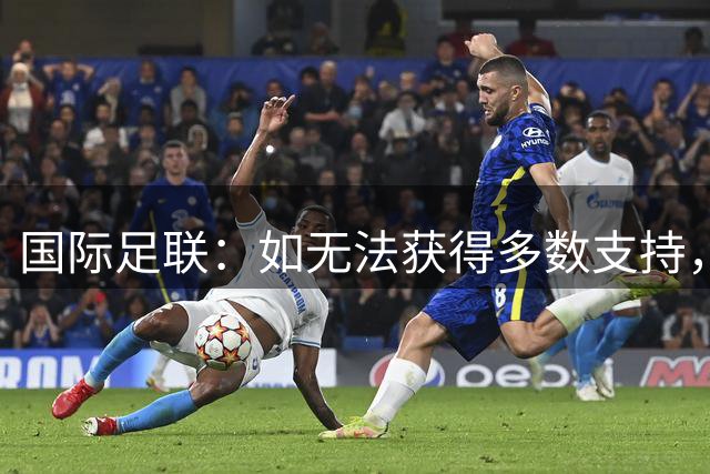 国际足联：如无法获得多数支持，现有商业运作模式不变