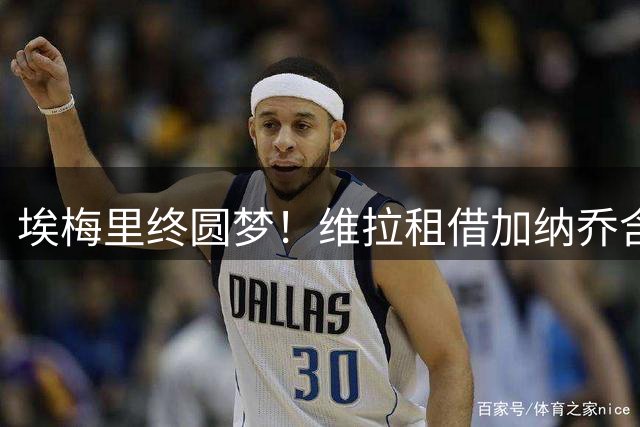 埃梅里终圆梦！维拉租借加纳乔含强制买断 四年长约在望