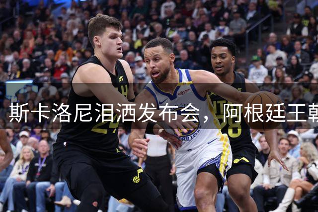 斯卡洛尼泪洒发布会，阿根廷王朝重建之路艰难重重