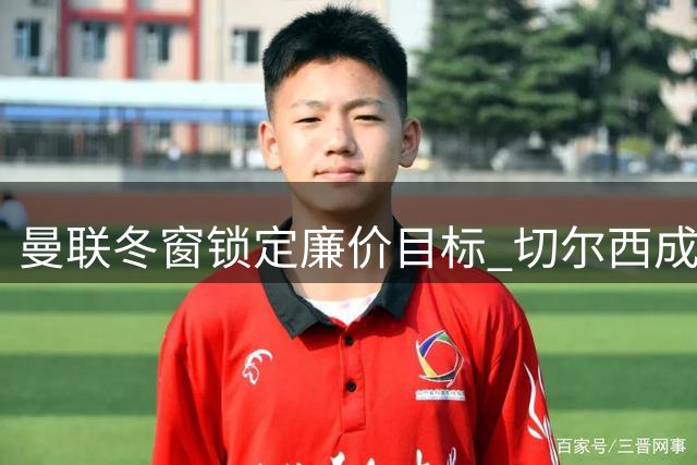 曼联冬窗锁定廉价目标 切尔西成斯科特首选下家
