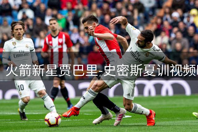火箭新星贾巴里-史密斯夏训视频曝光 全面升级备战新赛季