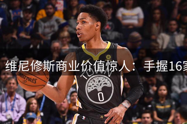 维尼修斯商业价值惊人：手握16家赞助商，变相给自己发工资