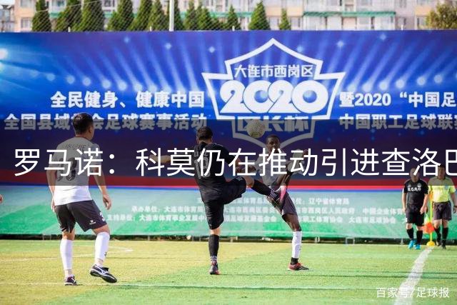 罗马诺：科莫仍在推动引进查洛巴，目前在商讨总额3000万欧转会费