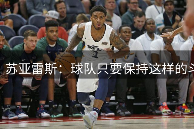 苏亚雷斯：球队只要保持这样的斗志和态度，一定会收获很大成长
