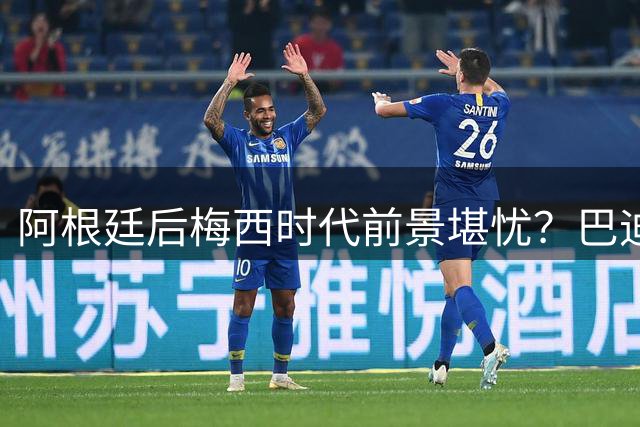 阿根廷后梅西时代前景堪忧？巴迪略痛批莫利纳暴力行为