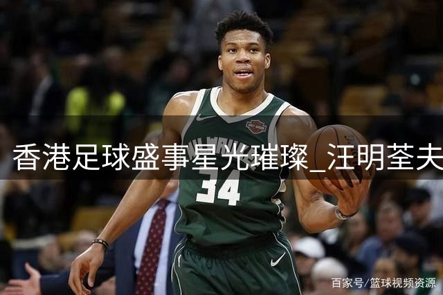 香港足球盛事星光璀璨 汪明荃夫妇携手观战曼城对决国米
