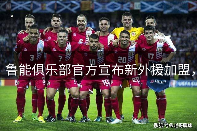 鲁能俱乐部官方宣布新外援加盟，前阿根廷国脚已参与训练
